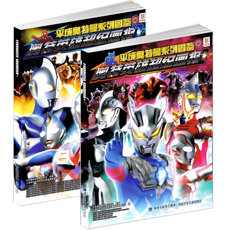 奥特曼书籍 奥特英雄画报全套2册 平成奥特曼系列图鉴 杰克迪迦奥特曼