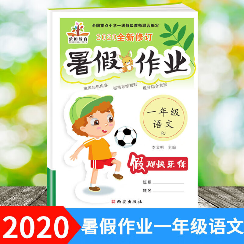 暑假作业2020新版小学生一年级语文人教版rj版暑假假期作业本练习册