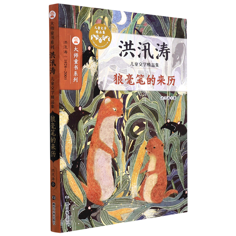 狼毫笔的来历(洪汛涛儿童文学精品集)/大师童书系列