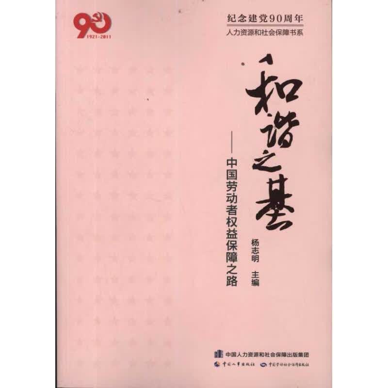 和谐之基:中国劳动者权益保障之路