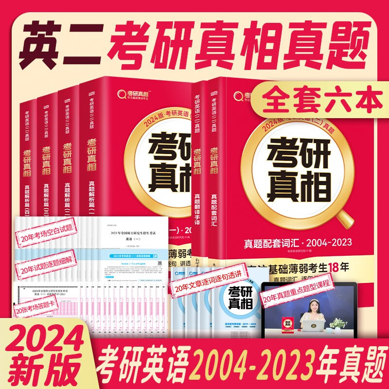 【升级11本规律精华】2024考研真相英语一二历年真题解析试卷 考研真相规律篇 真题搭考研词汇闪过考研英语词汇翻译真题手译本考研英语历年真题可搭张剑黄皮书 【英语二】考研真相真题6本【04-23年】