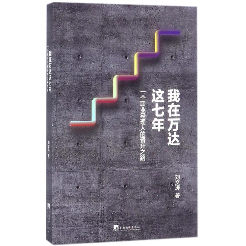我在万达这七年 刘文涛 书籍