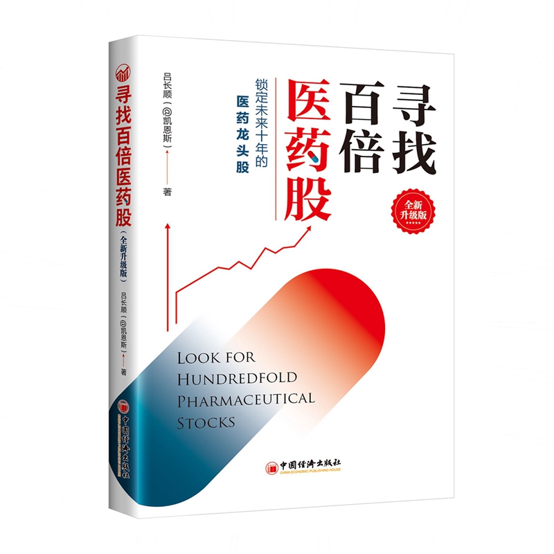 寻找百倍医药股（全新升级版） 吕长顺（@凯恩斯）