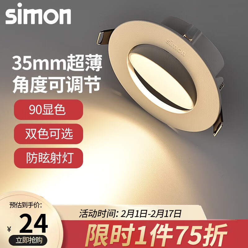 西蒙（SIMON）LED射灯筒灯高显色家用孔灯牛眼灯天花灯猫眼吊顶嵌入式过道家用 7W黄光3000K-开孔68-75mm