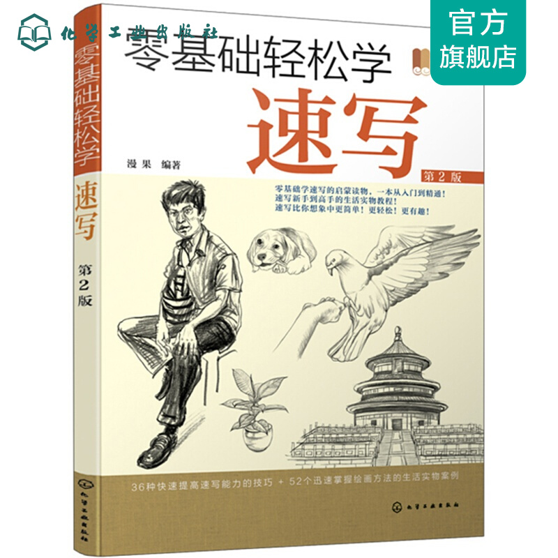零基础轻松学速写（第2版）