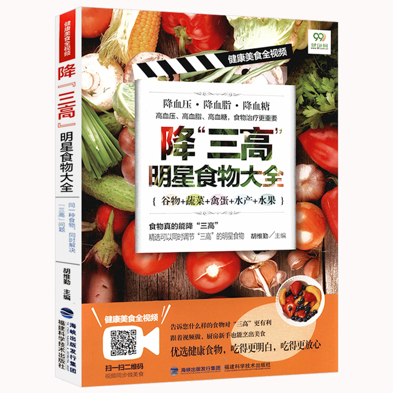 全食物调养秘笈 中国居民膳食指南 一日三餐常见的食物食疗方菜谱食谱书籍 健康美食全视频：降“三高”明星食物大全