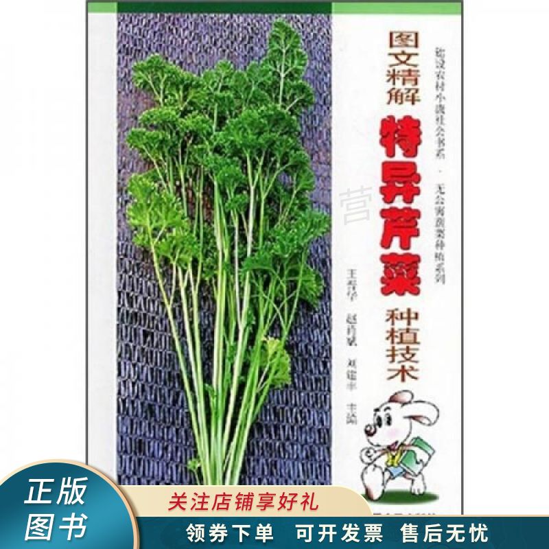 图文精解特异芹菜种植技术 王晋华 【稀缺图书,放心购买】