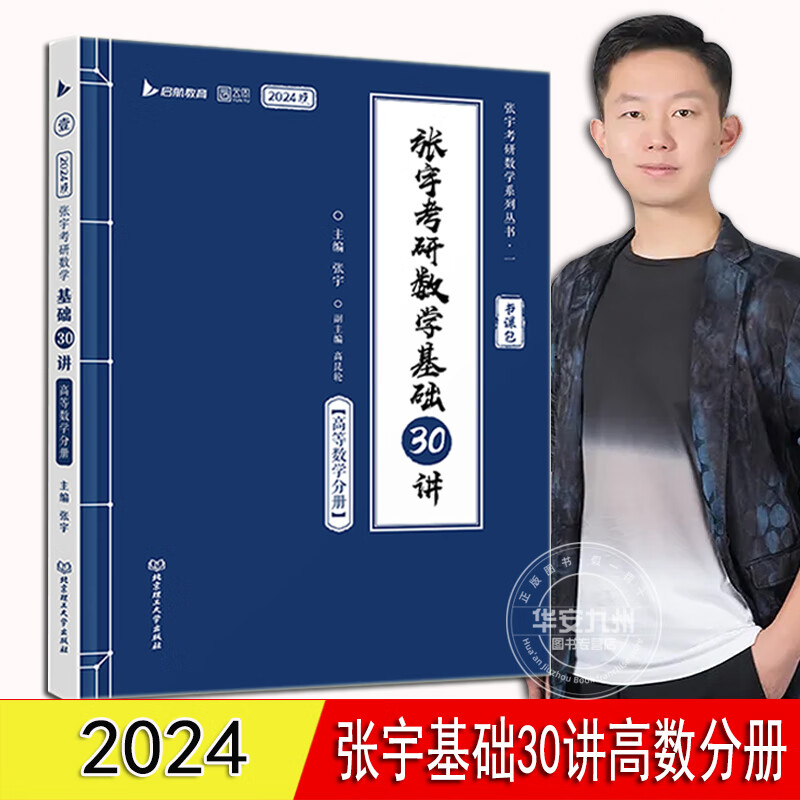 张宇考研数学基础30讲  张宇高数基础30讲  数一 二 三 高数线代概率