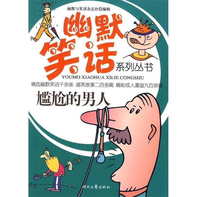 幽默笑话系列丛书-尴尬的男人