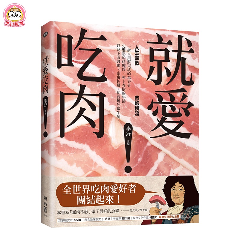 【现货】就爱吃肉!