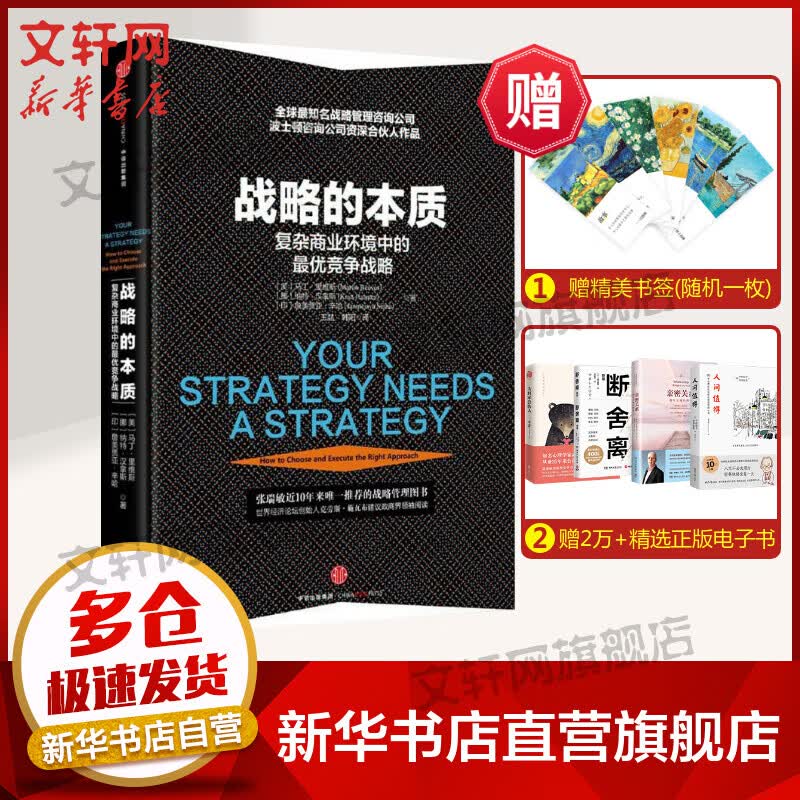 战略的本质