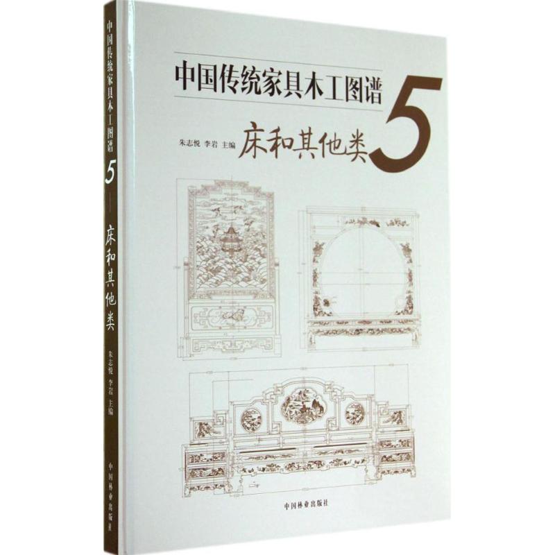 中国传统家具木工图谱(5)床和其他类 azw3格式下载