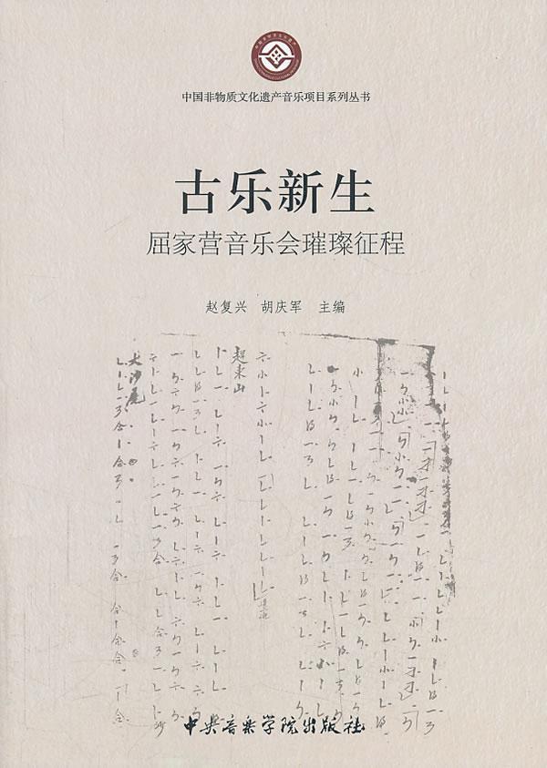 包邮：古乐新声 音乐  图书
