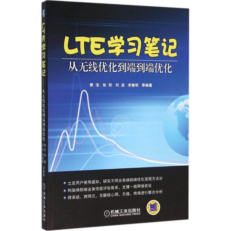 LTE学习笔记 郭宝 等 编 书籍
