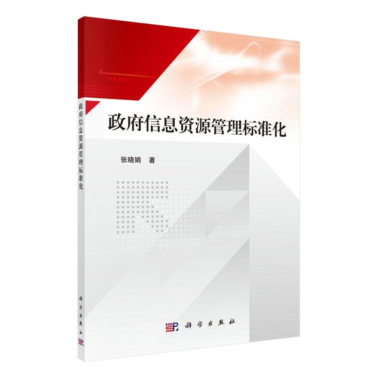 包邮：政府信息资源管理标准化 管理  图书