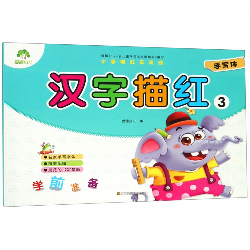 汉字描红(3)/小手描红天天练