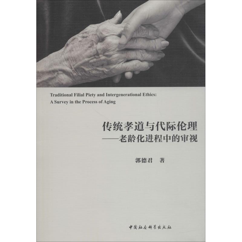 传统孝道与代际伦理——老龄化进程中的审视书籍类关于有关方面的和与跟学习了解知识阅读物转专