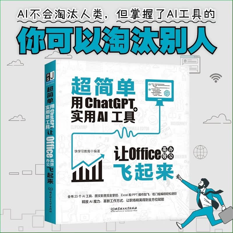 2023新超简单用ChatGPT+实用AI工具让Office高效办公飞起来 电脑办公软件应用从入门到精通ai人工智能技术实战办公软件自动化书籍
