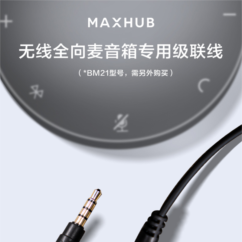 MAXHUB全向麦 BM21/BM20 USB3.5mm  蓝牙无线远程音频会议全向麦克风 360° BM21全向麦专用级联线