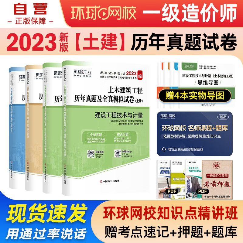 一级造价师教材2023 一级造价工程师 一造配套环球网校历年真题及全真模拟试卷 土木建筑工程 全套4本套