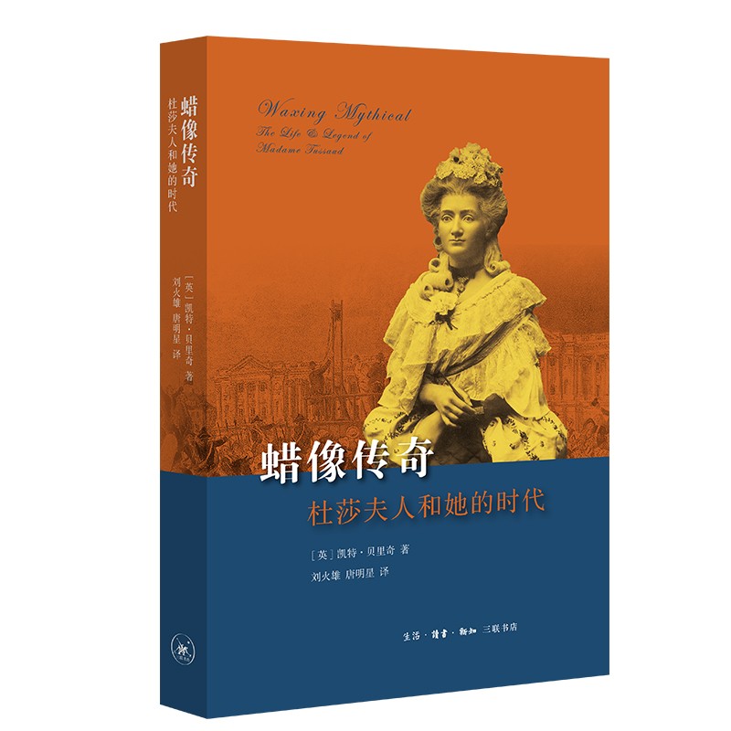 蜡像传奇：杜莎夫人和她的时代
