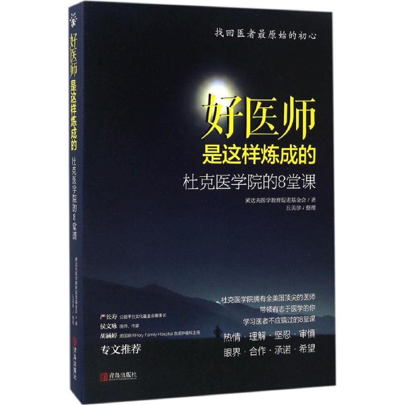 好医师是这样炼成的