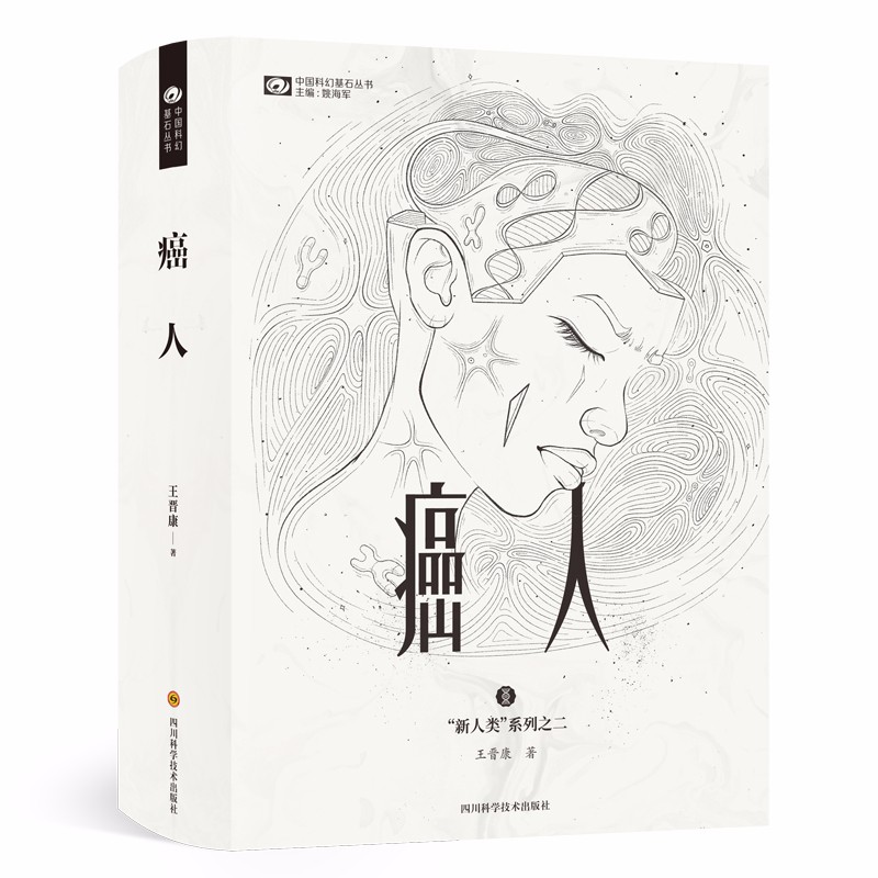 癌人/王晋康