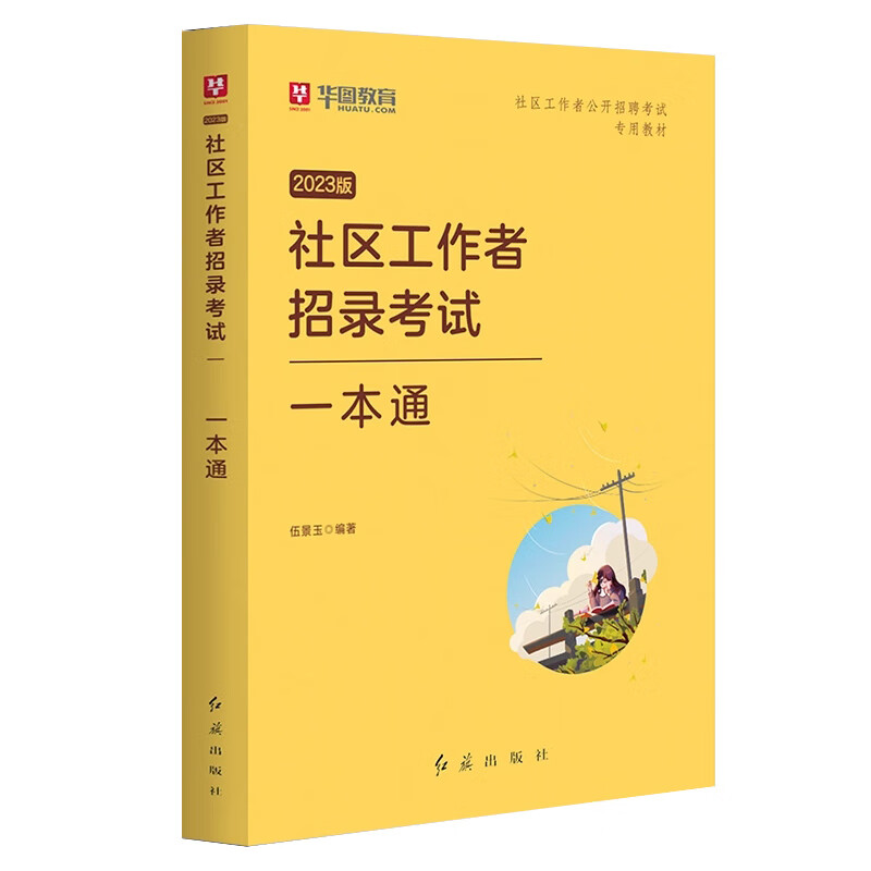 华图社区工作者2023年公开招聘考试辅导用书教材一本通社区工作基础知识教材