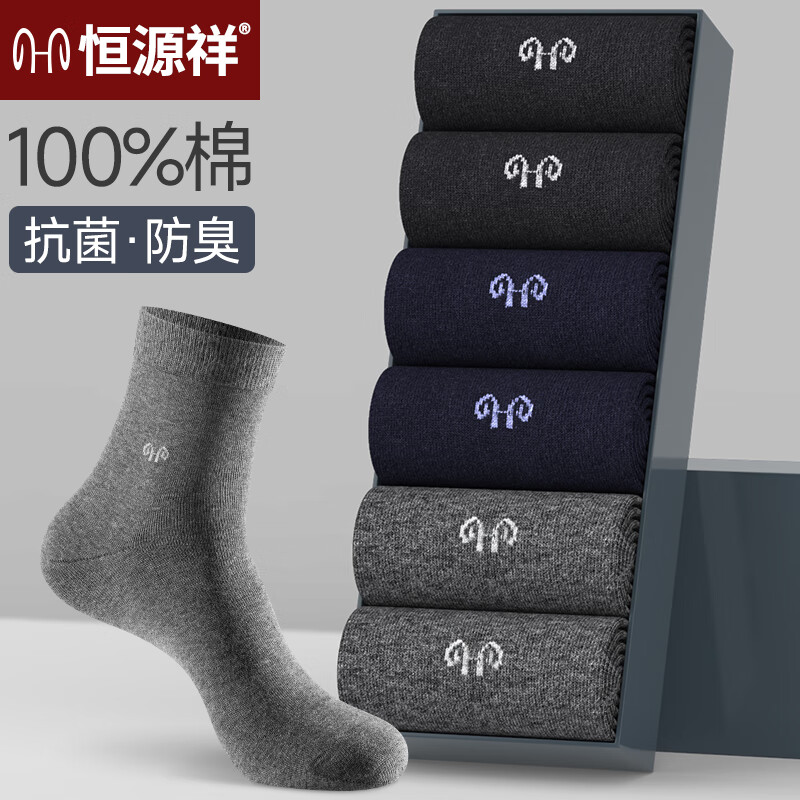 恒源祥袜子男士100%纯棉抗菌防臭中筒袜秋冬商务休闲袜 2黑色2藏青2深灰 均码(100%纯棉抗菌  防臭透气)属于什么档次？