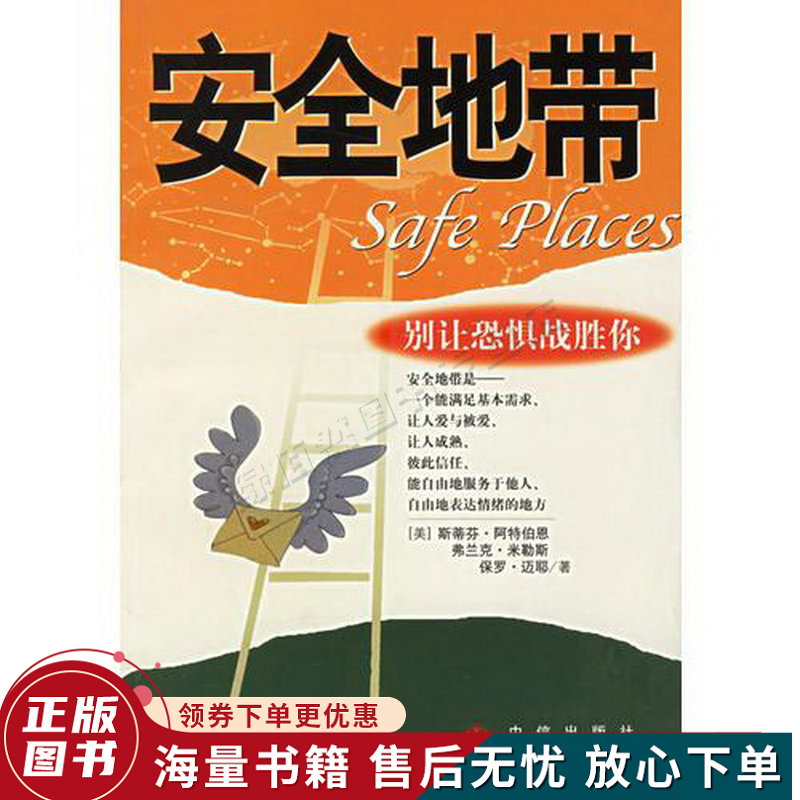 安全地带:别让恐惧战胜你