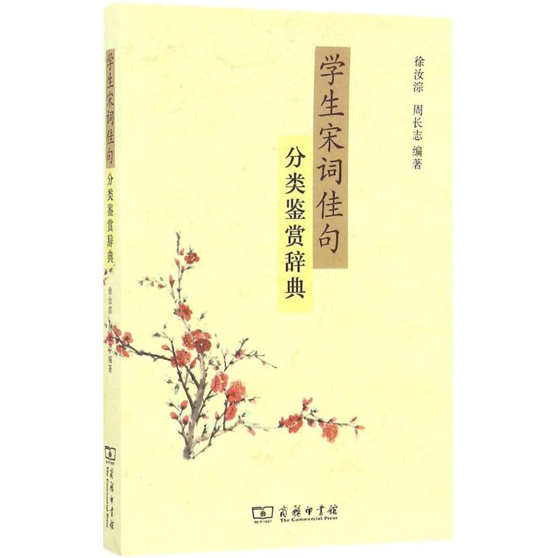 学生宋词佳句分类鉴赏辞典 徐汝淙,周长志 编 书籍