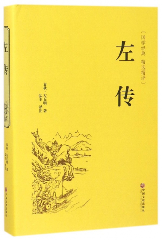 左传(国学经典精选精译)(精)