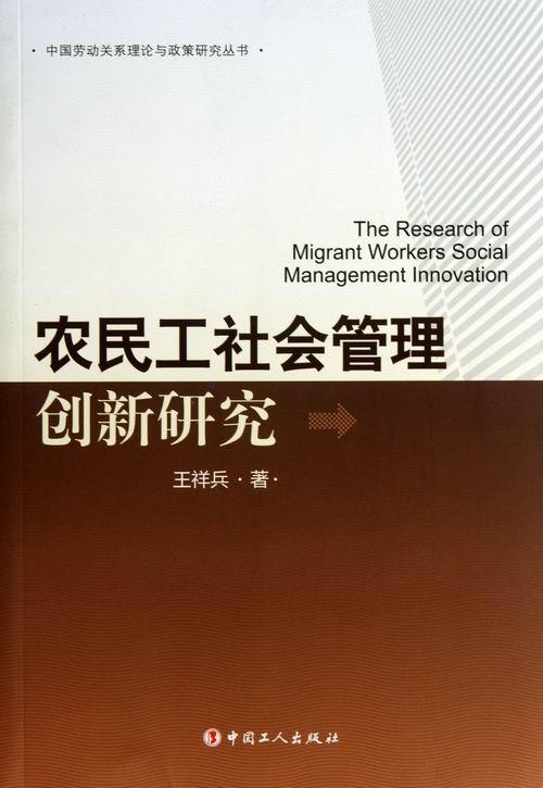 中国劳动关系理论与政策研究丛书：农民工社会管理创新研究王祥兵中国工人出版社9787500855200
