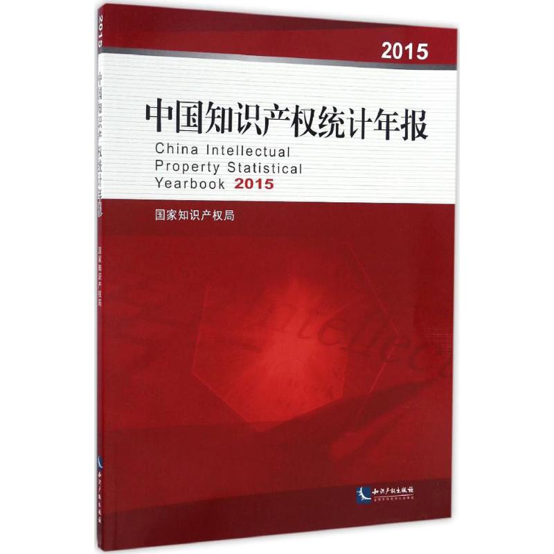 中国知识产权统计年报.2015