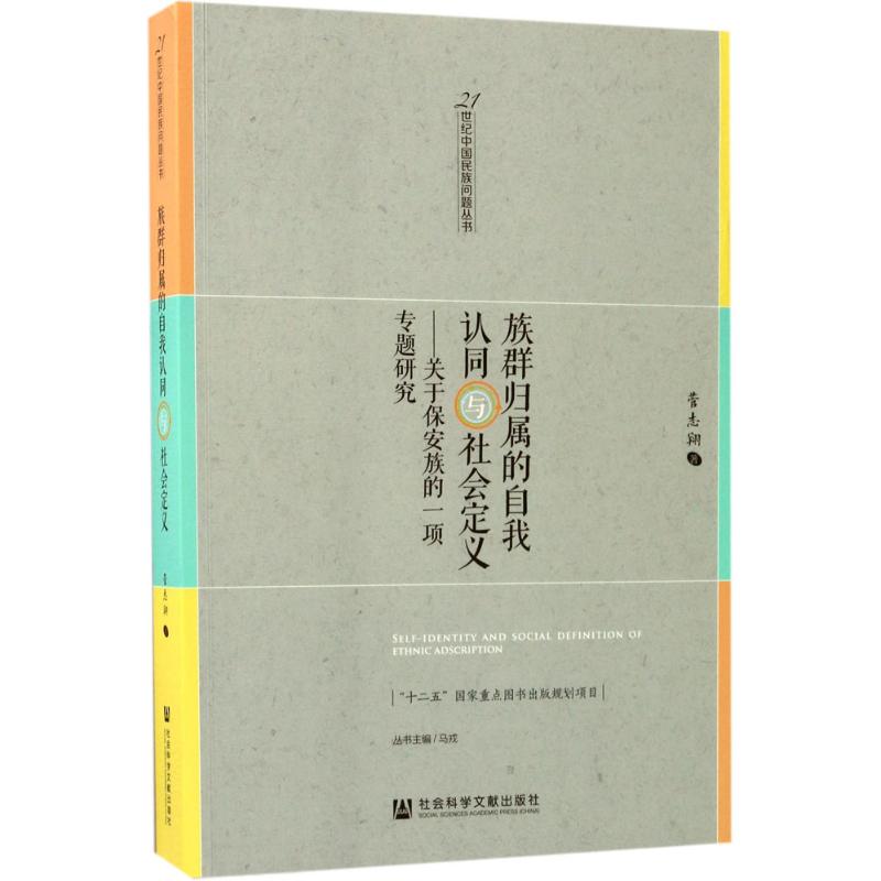 族群归属的自我认同与社会定义