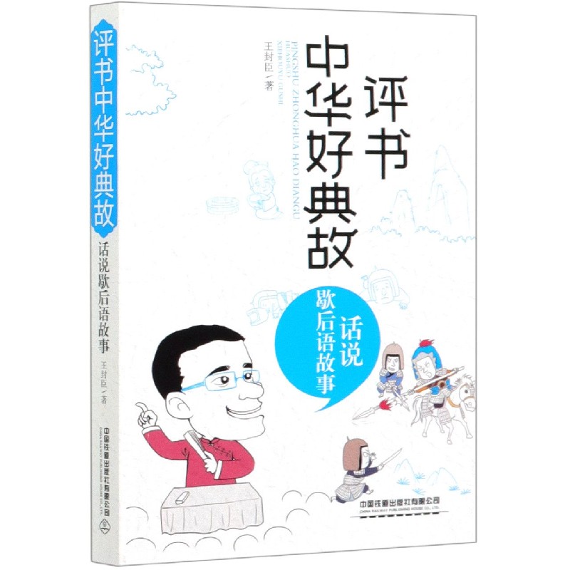 评书中华好典故(话说歇后语故事)