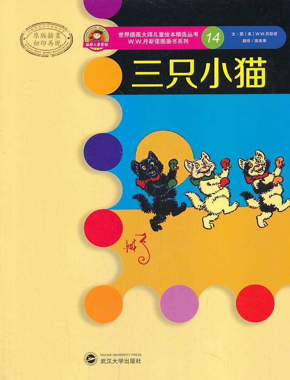 三只小猫-14童书图画故事美国现代 图书