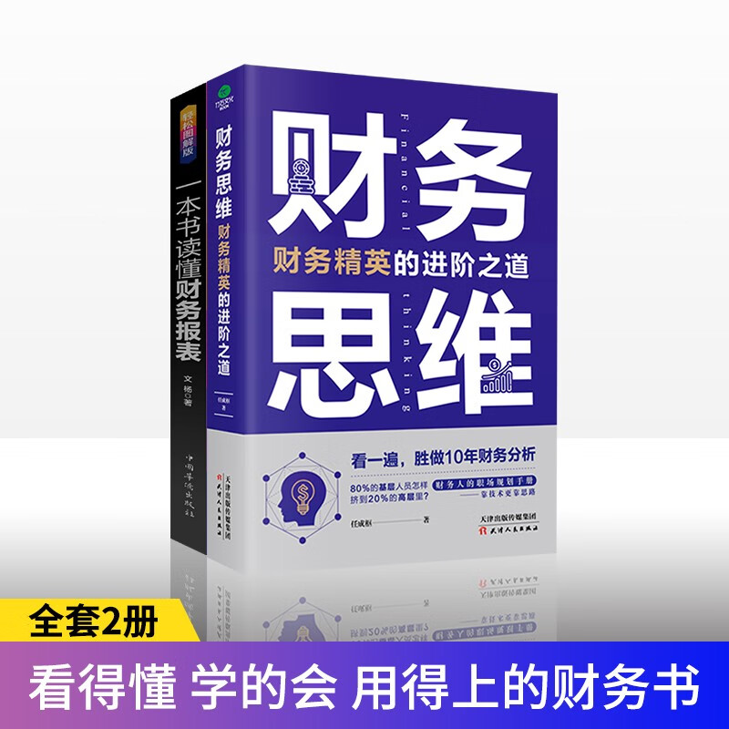 财务书籍共2册 财务思维+一本书读懂财务报表 掌握报表分析技巧企业财务管理会计书籍
