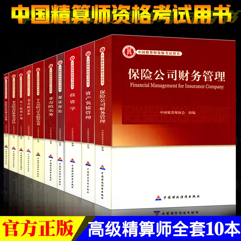 正版现货 高级精算师资格考试用书个人寿险与年金结算实务资产负债管理非寿险实务保险法及相关法规健康保险 正版现货-全套10本