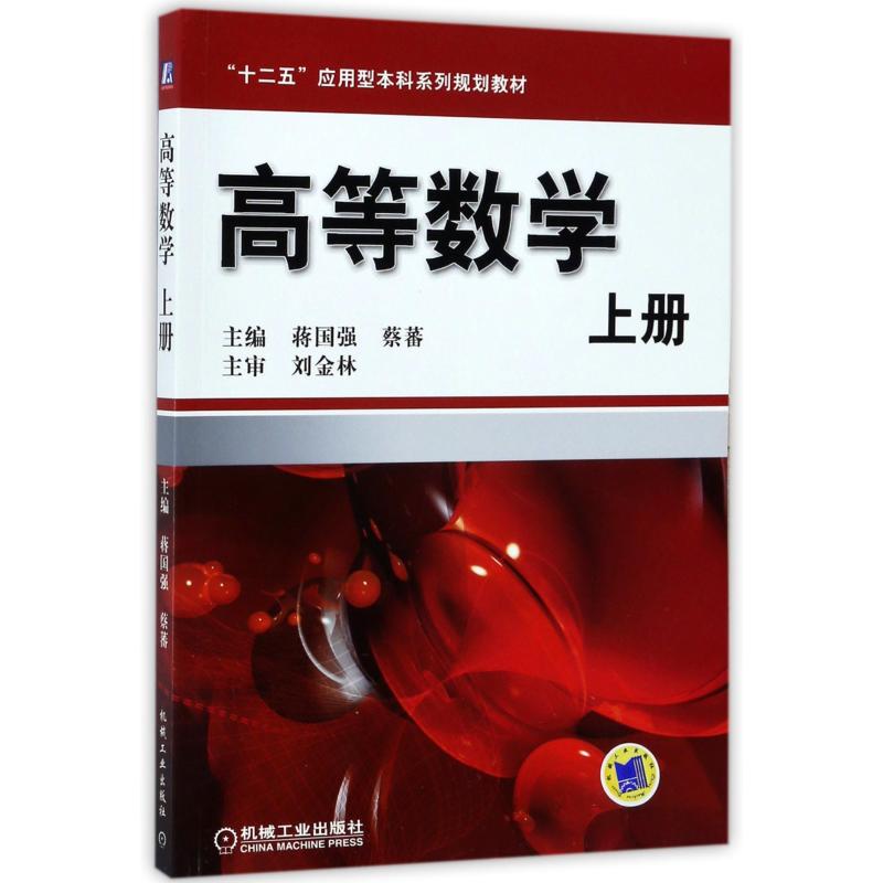 高等数学(上册) 编者:蒋国强//蔡蕃 书籍