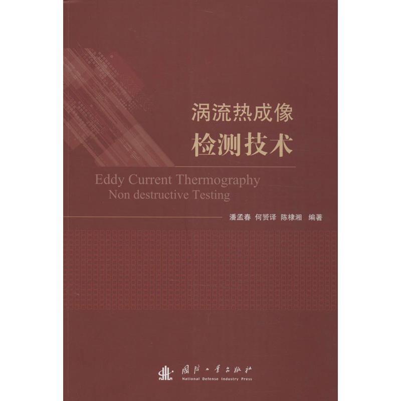 涡流热成像检测技术