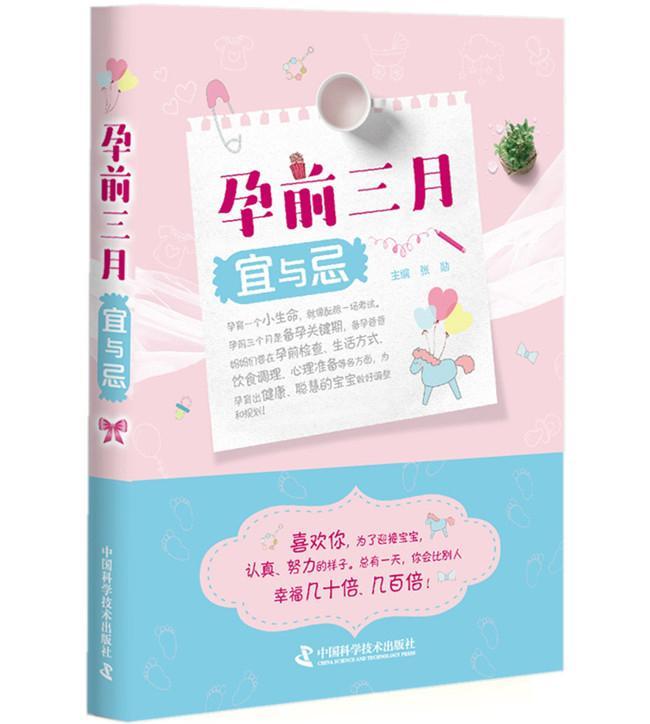 孕前三月宜与忌张勋育儿9787504679659 优生优育基本知识