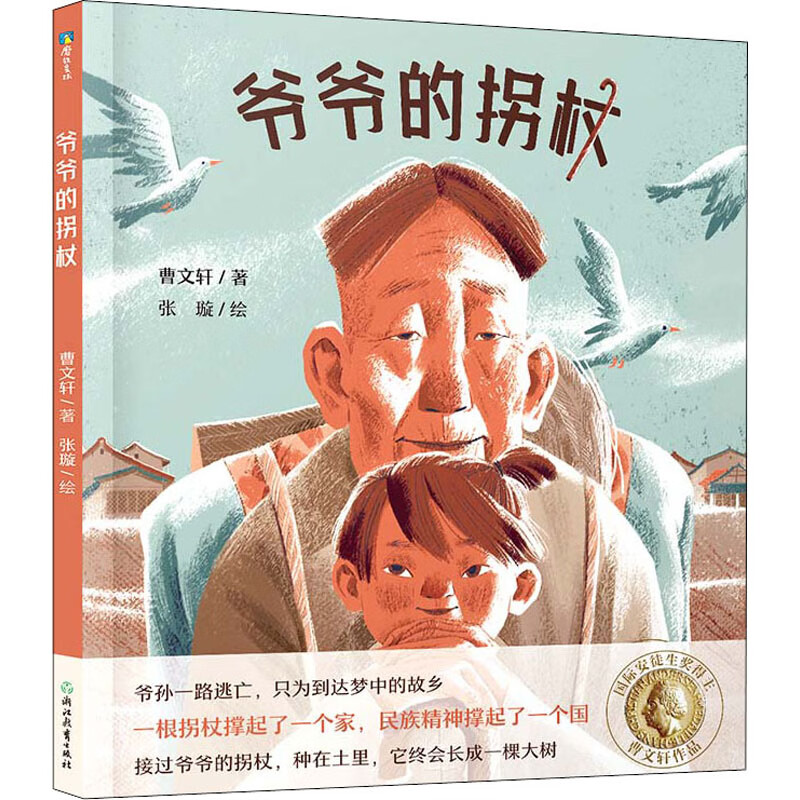 爷爷的拐杖