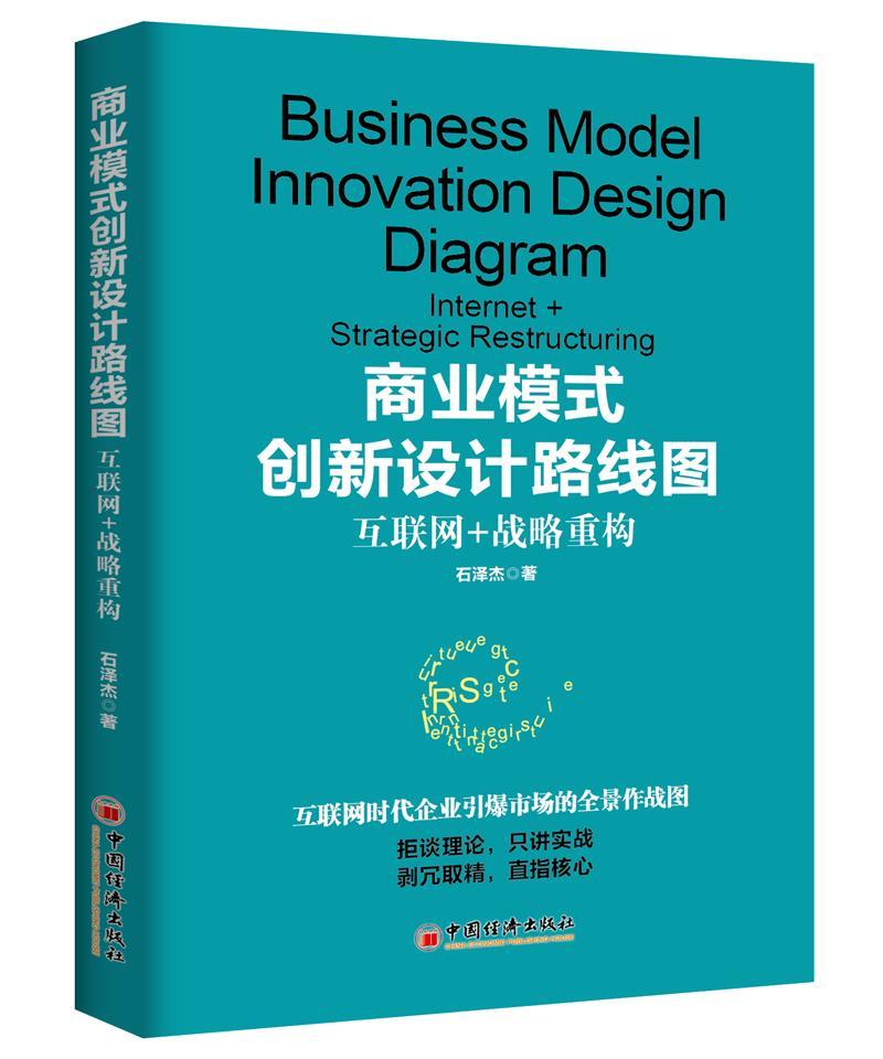 商业模式创新设计路线图：互联网+战略重构/石泽杰_/中国经济出版社/9787513643559/管理/书籍