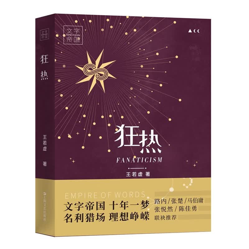狂热（王若虚长篇力作，文学爱豆的养成与坠落，写作改变命运的ZUI后一次传奇）