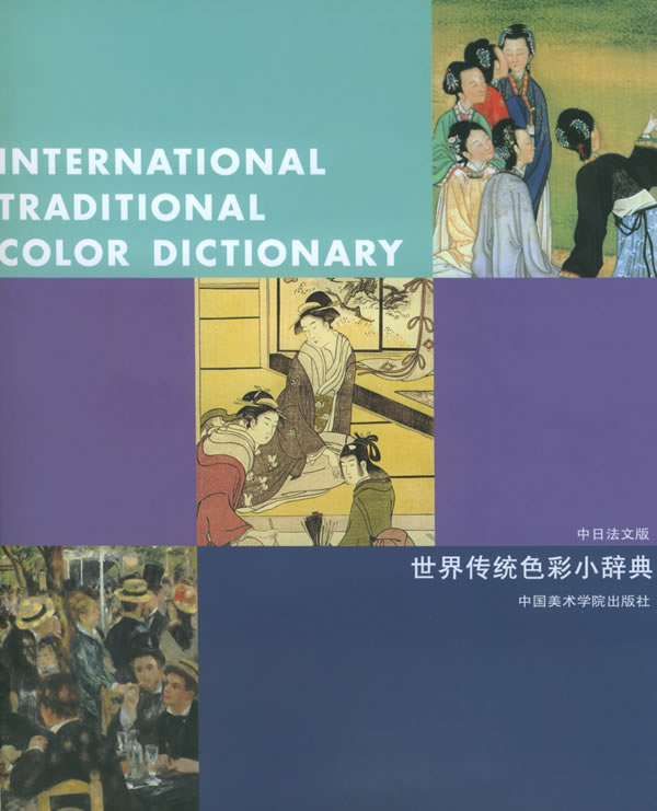 正版图书 世界传统色彩小辞典 日本DIC色彩设计株式会社 中国美术学院出版社 97878108338