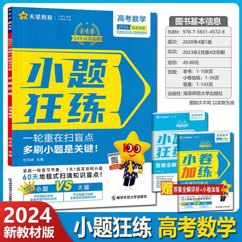 2024版小题狂练 数学 新教材