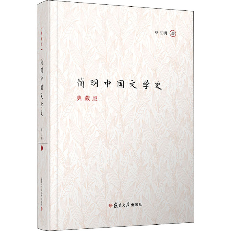 简明中国文学史 典藏版 骆玉明 书籍