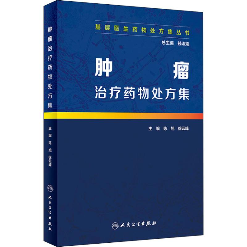肿瘤治疗药物处方集 孙淑娟 编 书籍