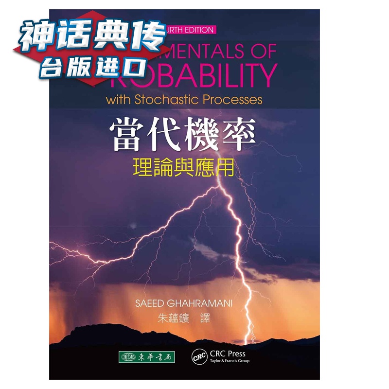 现货 当代机率：理论与应用 Saeed Ghahramani 东华 台正版 原版 繁体中文版进口书【